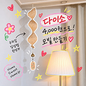 다이소 추천템 김밥말이로 모빌만들기  감성 인테리어 DIY