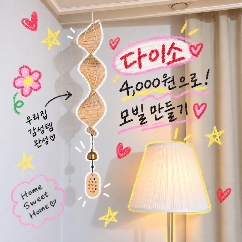 다이소 추천템 김밥말이로 모빌만들기 감성 인테리어 DIY