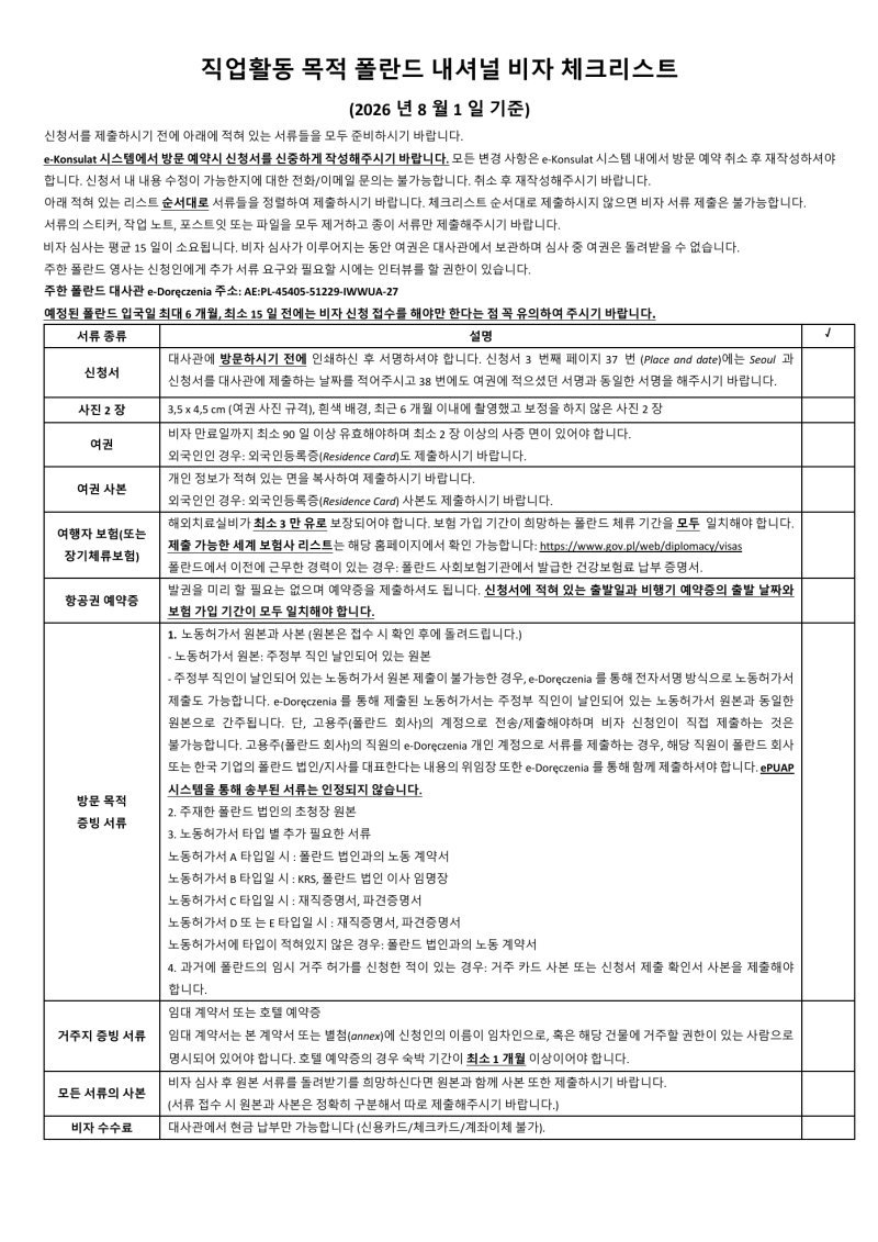 [폴란드 취업] 내셔널 D비자(취업비자) 신청하기