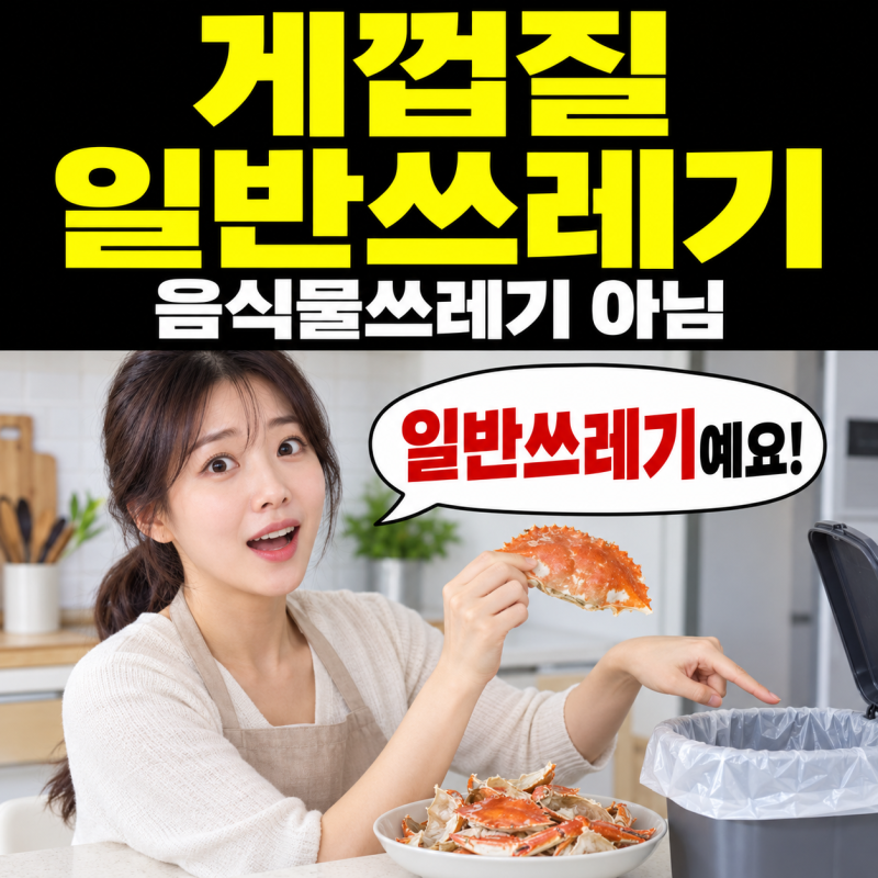 게껍질 음식물쓰레기일까? 일반쓰레기 분리수거 버리는 방법
