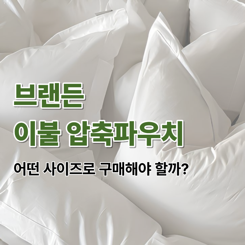 브랜든 이불 압축 파우치 사이즈 비교 : XXL 특대 크기로 두꺼운 겨울 이불까지
