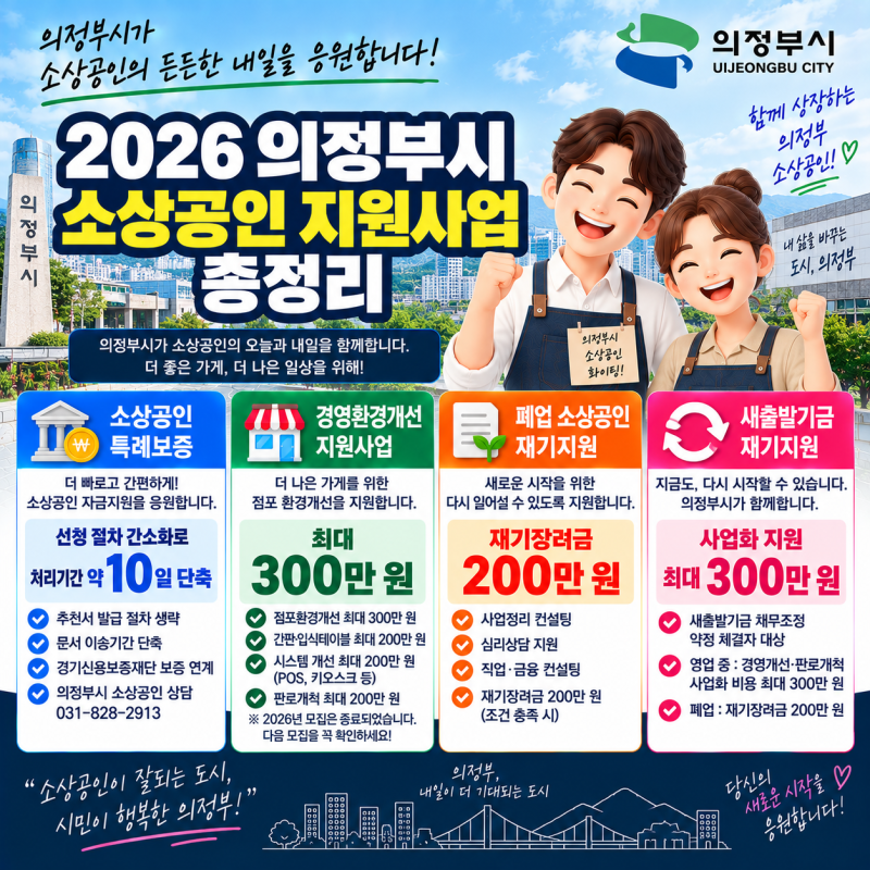 2026 의정부시 소상공인 지원금·지원사업 총정리 | 특례보증·점포개선·재기지원