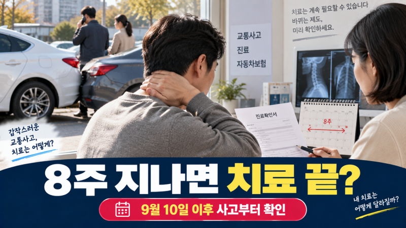 교통사고 치료 8주 지나면 끝날까?｜9월 10일부터 자동차보험 이렇게 바뀝니다