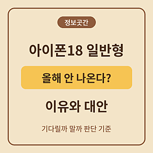 [최신] 아이폰18 일반 모델 출시일, 올해 안 나오는 이유 (기다릴까 말까)