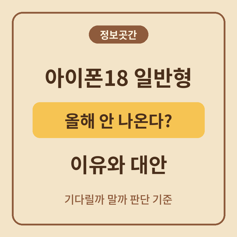 [최신] 아이폰18 일반 모델 출시일, 올해 안 나오는 이유 (기다릴까 말까)
