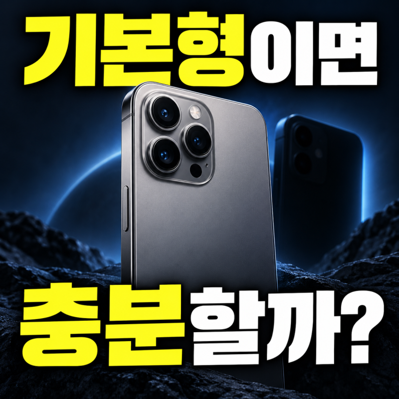 아이폰16 기본형 vs Pro, 선택을 가르는 차이 5가지