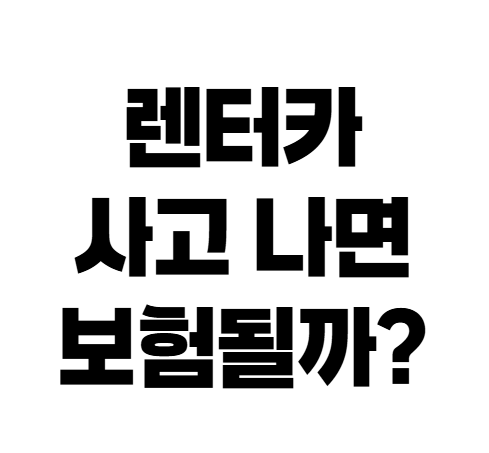 자동차보험 렌터카 사고 보상｜자차보험 가입 전 꼭 알아야 할 것