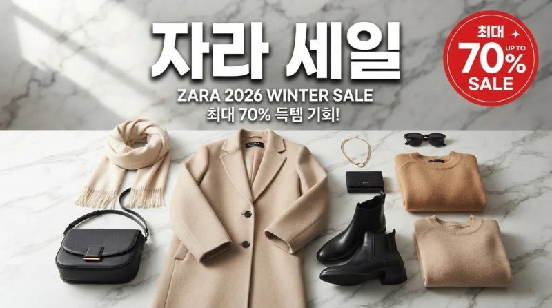 자라 세일 기간, 2026년 겨울 할인 일정부터 숨은 꿀팁까지 총정리