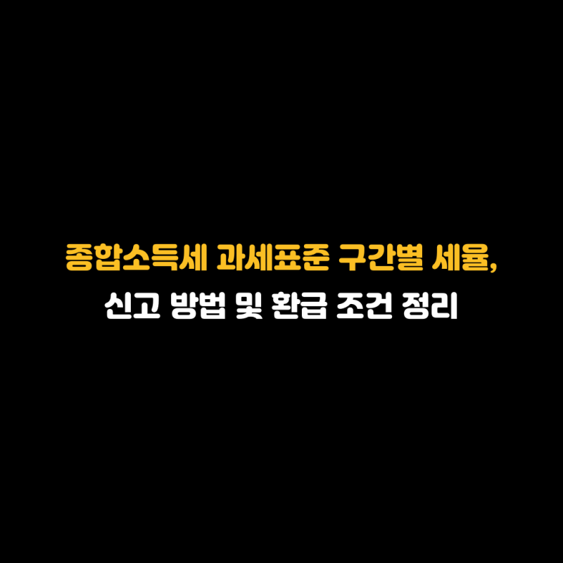 종합소득세 과세표준 구간별 세율, 신고 방법 및 환급 조건 정리