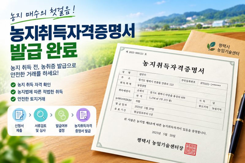 농취증 발급 절차 총정리｜농지취득자격증명 신청방법부터 발급까지 꼭 확인하세요