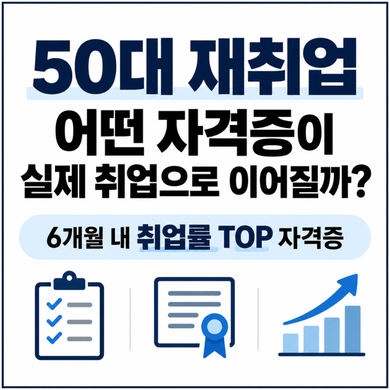 50대 재취업, 어떤 자격증이 실제 취업으로 이어질까?｜6개월 내 취업률 TOP 자격증