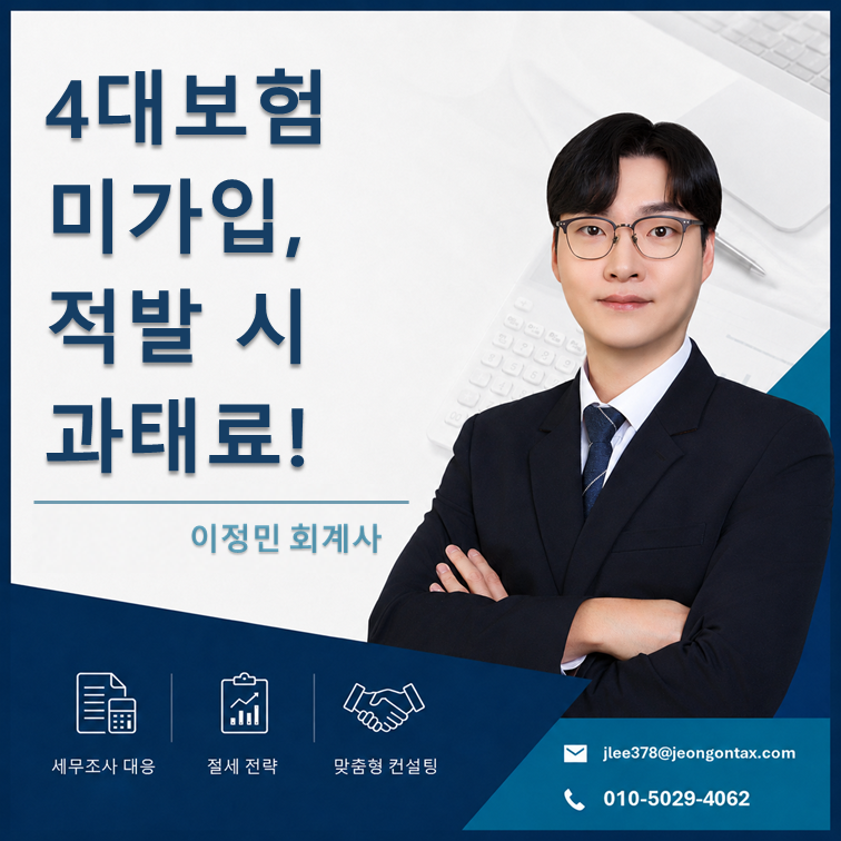 직원 4대보험 미가입, 보험료 청구서는 사장님 앞으로 옵니다.