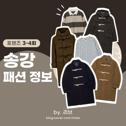 포핸즈 3회 4회 송강 패션 | 착용 옷 브랜드