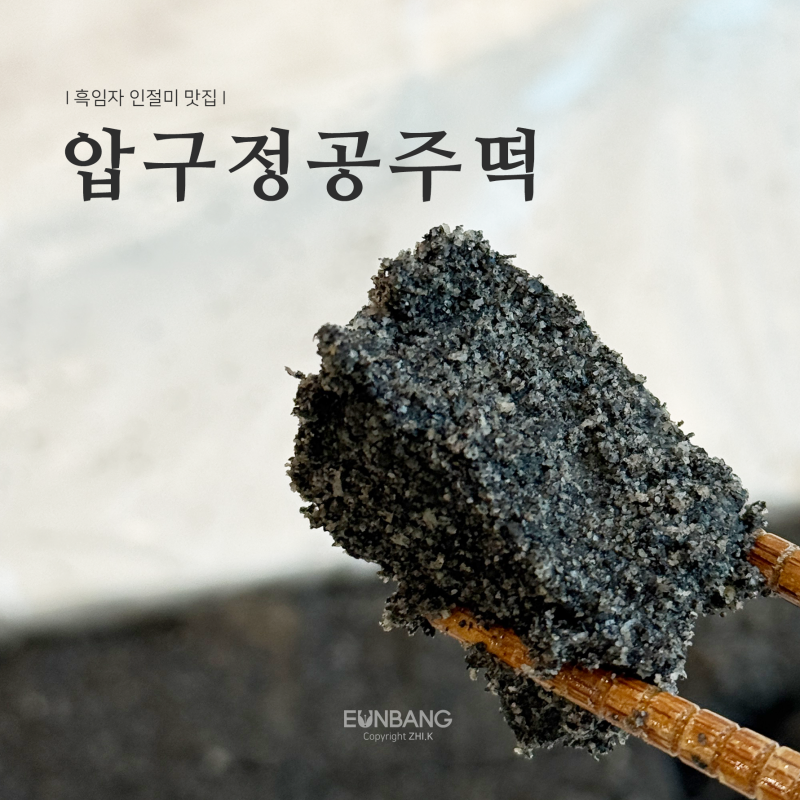 압구정공주떡 흑임자인절미 & 송편 택배 배송 후기