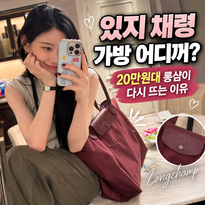 있지 채령 가방 어디꺼? 20만원대 롱샴이 다시 뜨는 이유