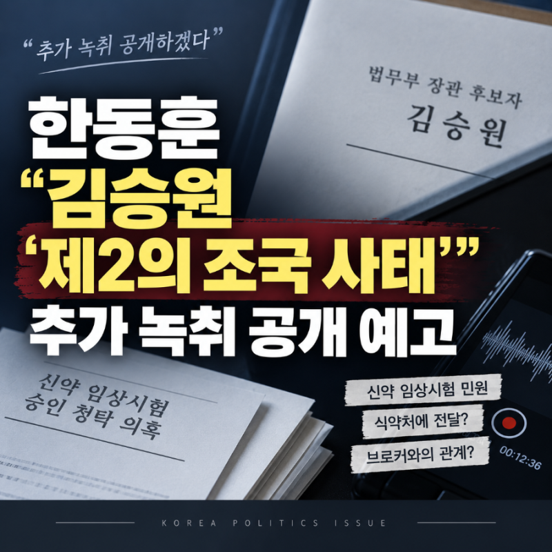 한동훈 “김승원 ‘제2의 조국 사태’”…추가 녹취까지 공개, 무슨 의혹이길래