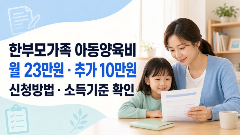 한부모가족 아동양육비 신청방법!월 23만원·소득기준·언제부터 받을까?