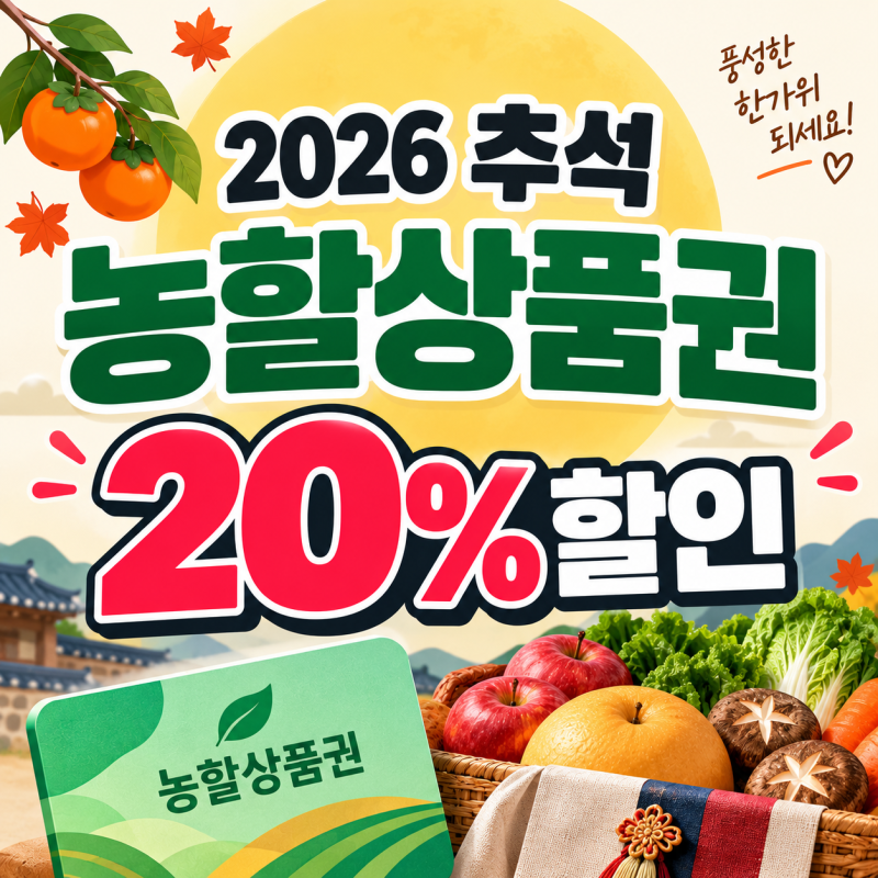 2026 추석 농할상품권 20% 할인｜구매기간·구매방법·사용처 총정리