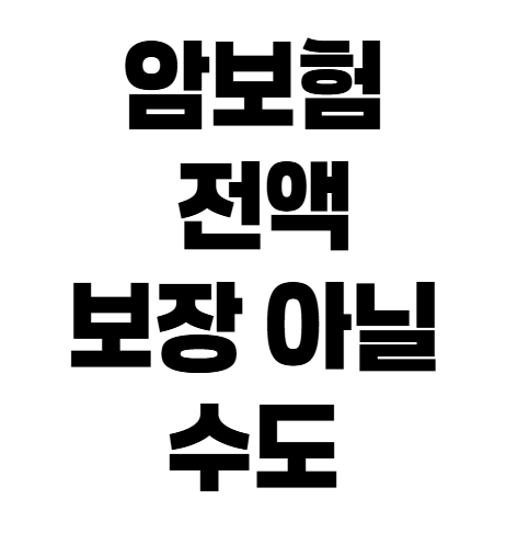 암보험 면책기간 끝나면 무조건 보장될까? 꼭 확인할 5가지