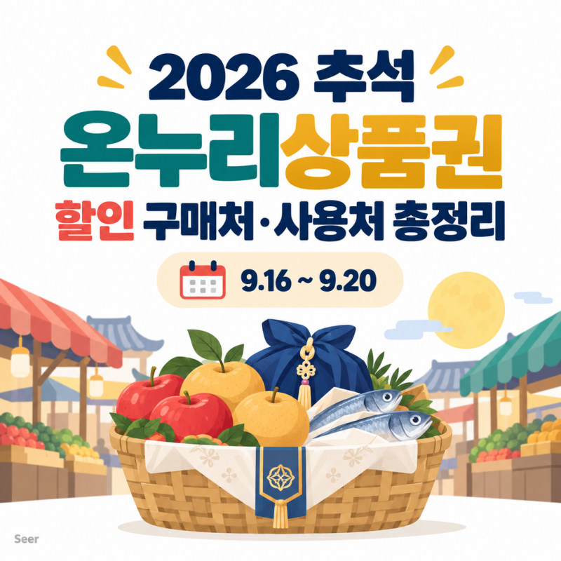[할인행사] 2026 추석 온누리상품권 할인 구매 방법·구매처·사용처 총정리: 9월 16~20일 기존 ....