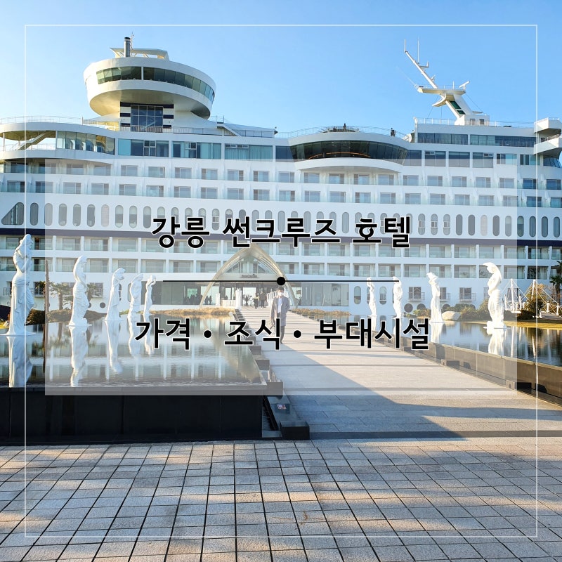 강릉 정동진 썬크루즈호텔 가격 조식 부대시설 예약하는법