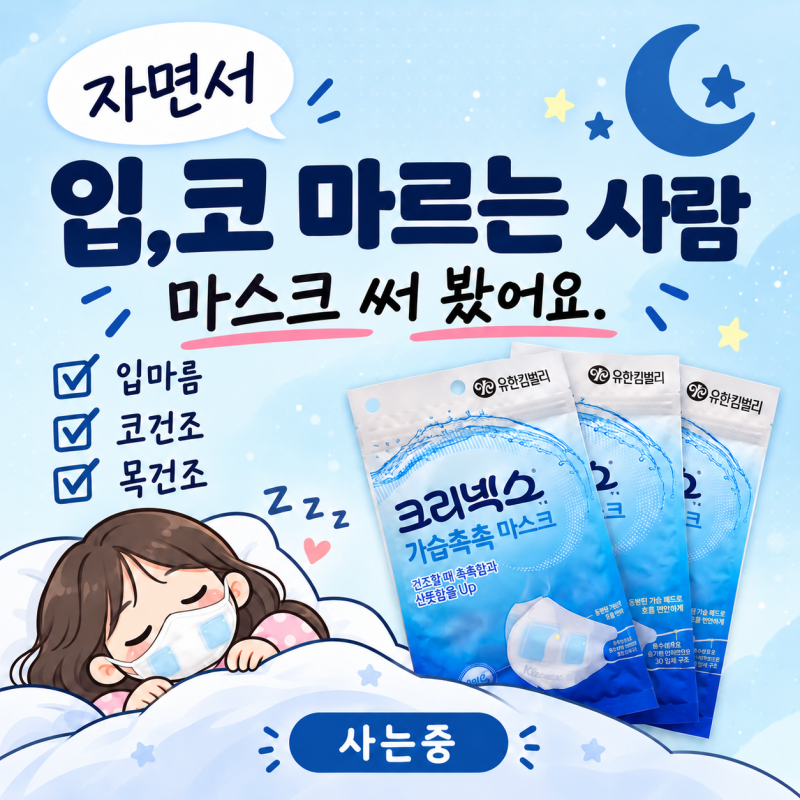 가습마스크 비염,입 코 마르는 사람 마스크 후기 (크리넥스 가습촉촉)