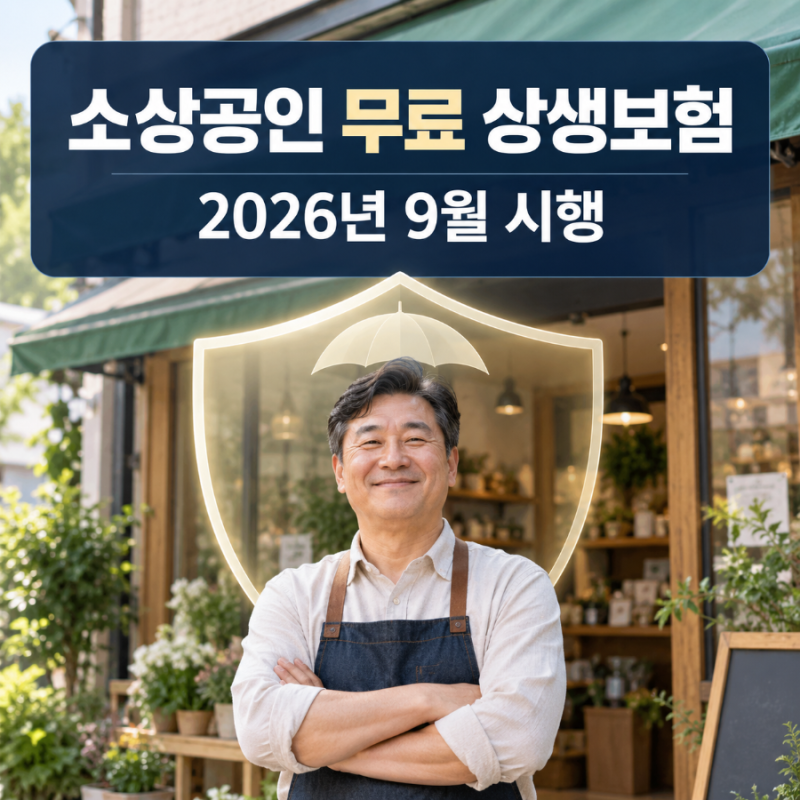 2026년 9월 소상공인 무료 상생보험 시작｜지역별 보장내용과 신청방법