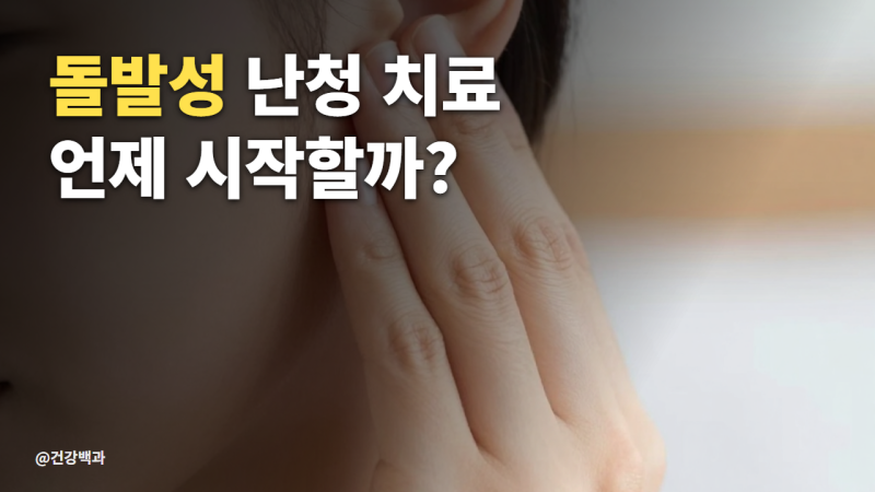 돌발성 난청 치료 언제 시작할까? 증상 골든타임 치료법까지 정리