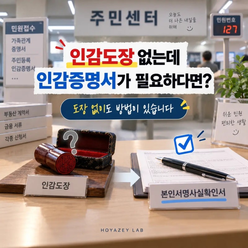 인감도장 없어도 됩니다｜본인서명사실확인서 발급하면 인감증명서 대신 쓸 수 있어요