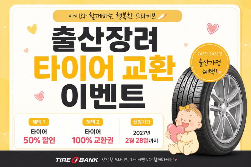 '타이어뱅크' 출산장려 이벤트 ｜ 타이어교환 50% 할인 or 100% 무료 교환