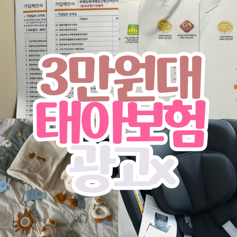 현대해상 태아보험 가격 (보험료 출생 후 3만원대) 수족구 진단비 포함
