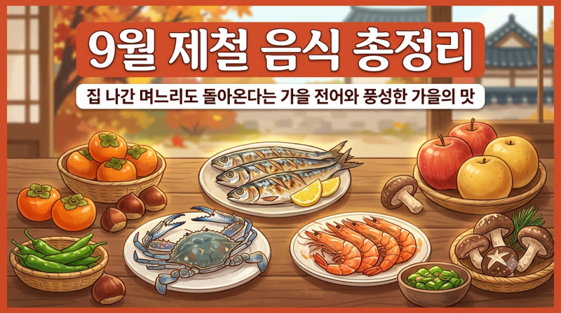 9월 제철음식 총정리 — 가을이 제일 맛있는 수산·과일·채소 추천