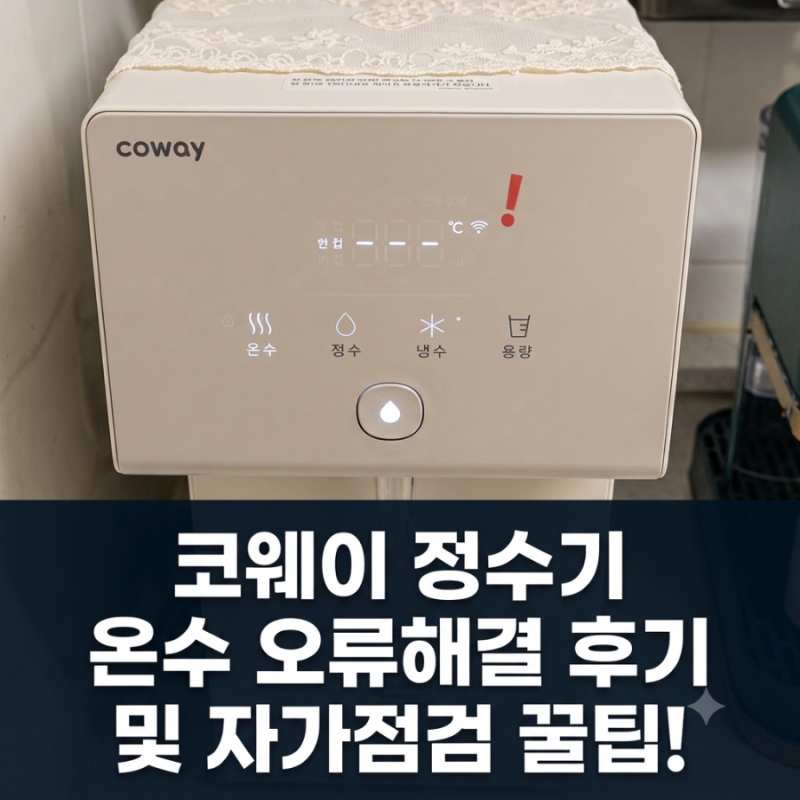 코웨이 정수기 온수 온도 표시 안되고 물 안 나올 때? 해결 후기 및 자가점검 꿀팁!