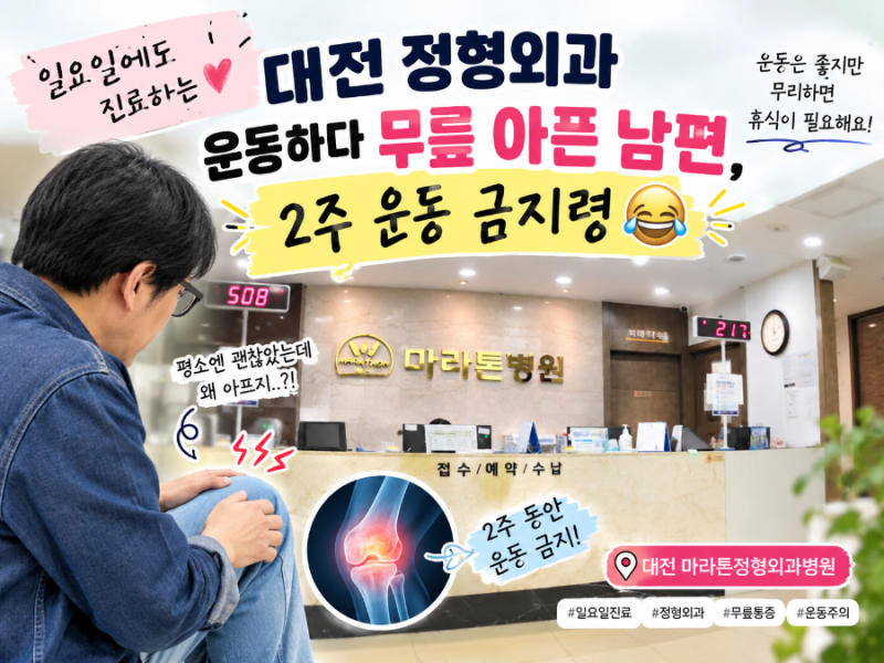 일요일에도 진료하는 대전 정형외과｜운동하다 무릎 아픈 남편, 2주 운동 금지령