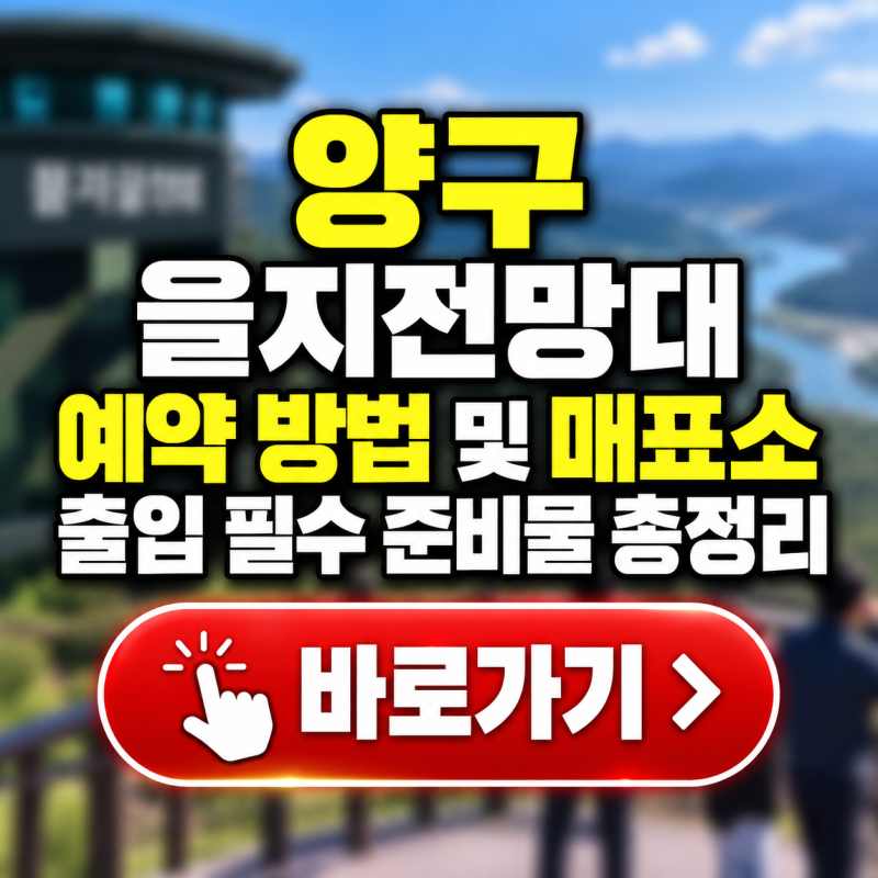 양구 을지전망대 예약 방법 및 매표소 출입 필수 준비물 총정리