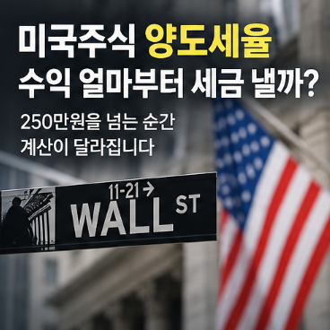 미국주식 양도세율 22%, 250만원 넘으면 얼마 낼까? 손익통산부터 계산이 달라집니다