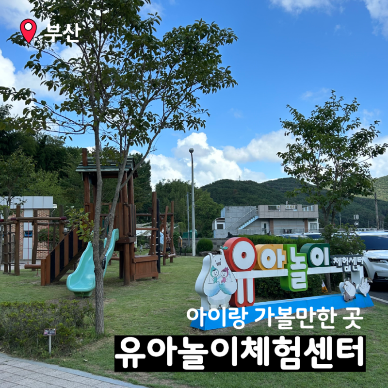 무료키즈카페 기장 철마 유아놀이체험센터(예약, 주차장, 시설) | 부산아이랑 가볼만한곳