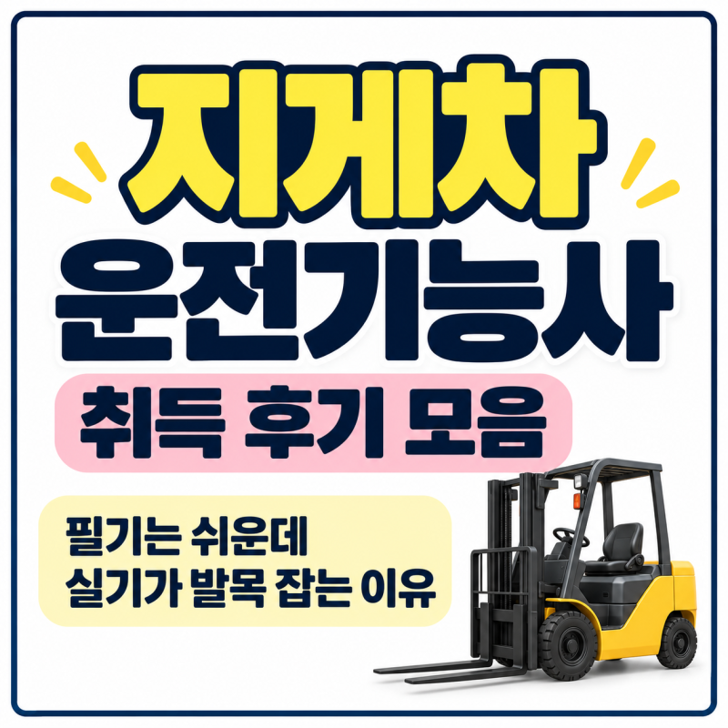 지게차운전기능사 취득 후기 모음｜필기는 쉬운데 실기가 발목을 잡는 이유