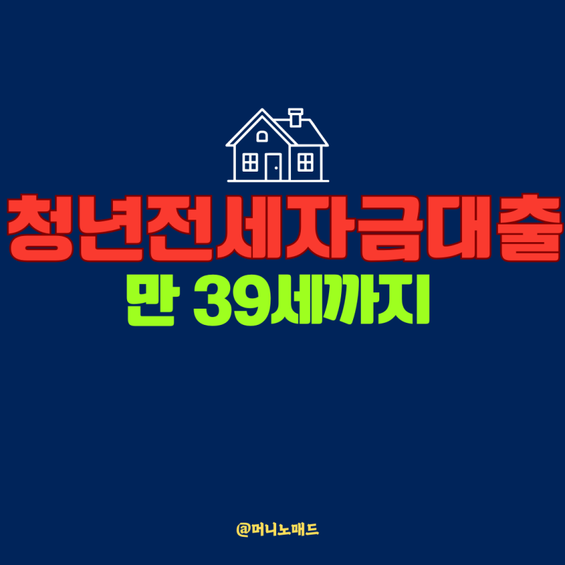 10월 바뀌는 청년 전세자금 대출... 나이·소득·한도 총정리