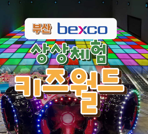 Busan BEXCO Kids World: Parking, Food, and What to Bring