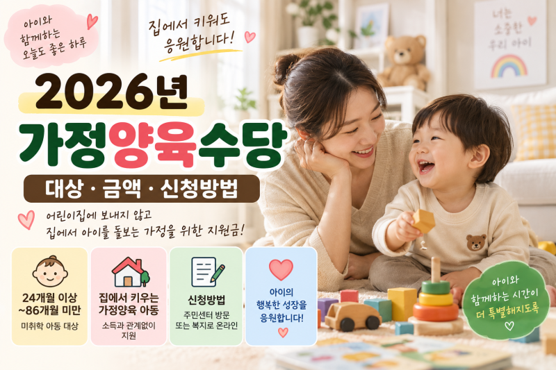 2026년 가정양육수당 대상 나이와 금액 신청방법 정리