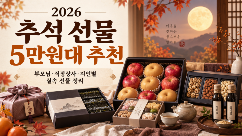 2026 추석 선물 5만원대 추천, 부모님·직장상사·지인별 실속 선물 정리