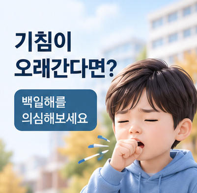 감기인 줄 알았는데 기침이 몇 주째? 신학기 백일해 증상과 검사