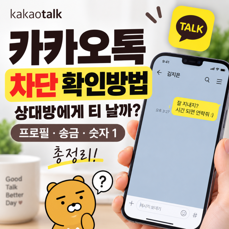 카카오톡 차단 확인방법 상대방에게 티 날까? 프로필·송금·숫자 1 총정리