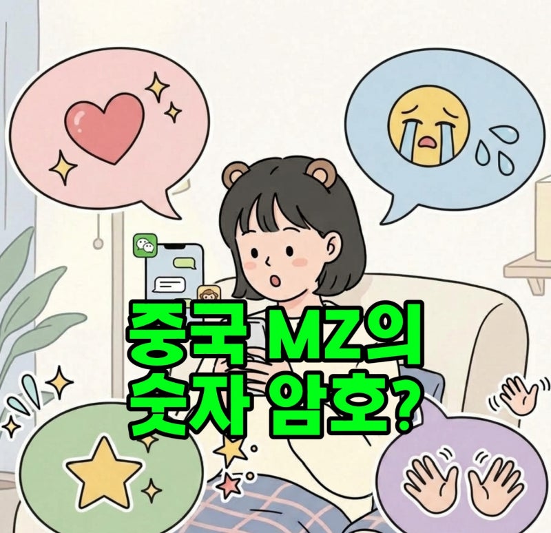중국 MZ들이 카톡/위챗에서 쓰는 초성 및 중국어 숫자 암호 풀이(520, 1314, 88 등) 해음 문화