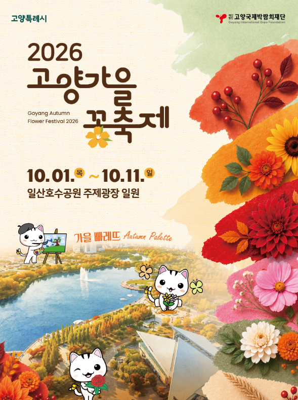 2026 고양가을꽃축제 총정리｜일산호수공원 가을꽃 만개·무료 입장