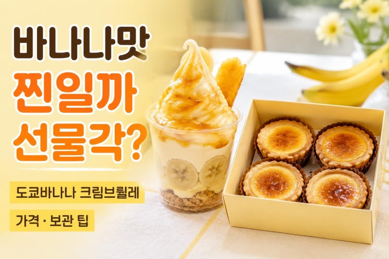 도쿄바나나 크림브륄레, 베라 신메뉴부터 도쿄역 선물까지 맛·가격 한 번에 정리
