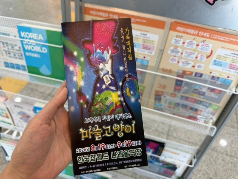 성남어린이공연 한국잡월드 매직캣츠 마술고양이 어린이뮤지컬 후기, 가족 모두 만족!
