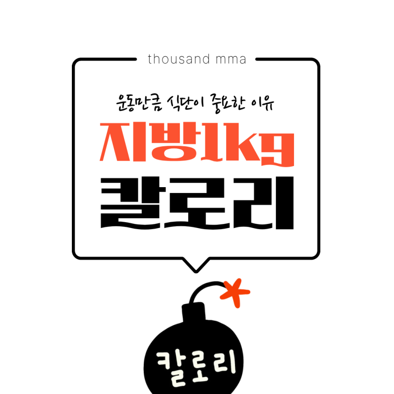 지방 1kg의 칼로리는 몇? 다이어트는 식단이 중요한 이유
