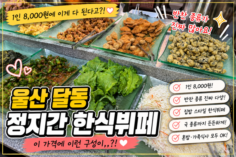 울산 달동 맛집 정지간 한식뷔페 8천원 가성비 점식식사 후기